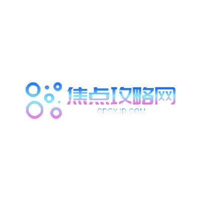 焦点攻略网