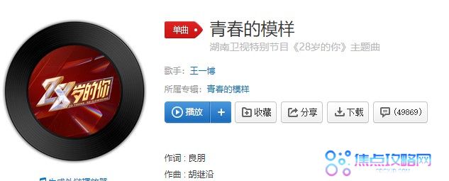 湖南卫视特别节目《28岁的你》主题曲青春的模样在线试听入口