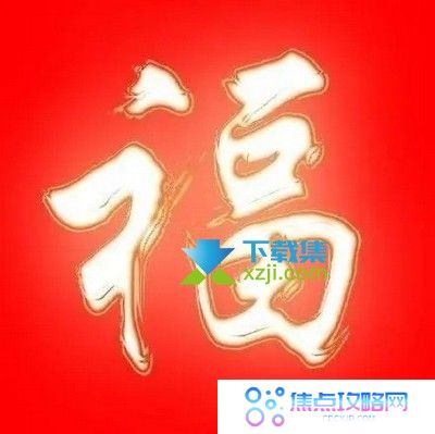 2022年支付宝友善福获得方法 百分百出友善福图片大全