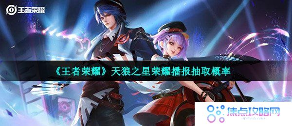 《王者荣耀》天狼之星荣耀播报抽取概率