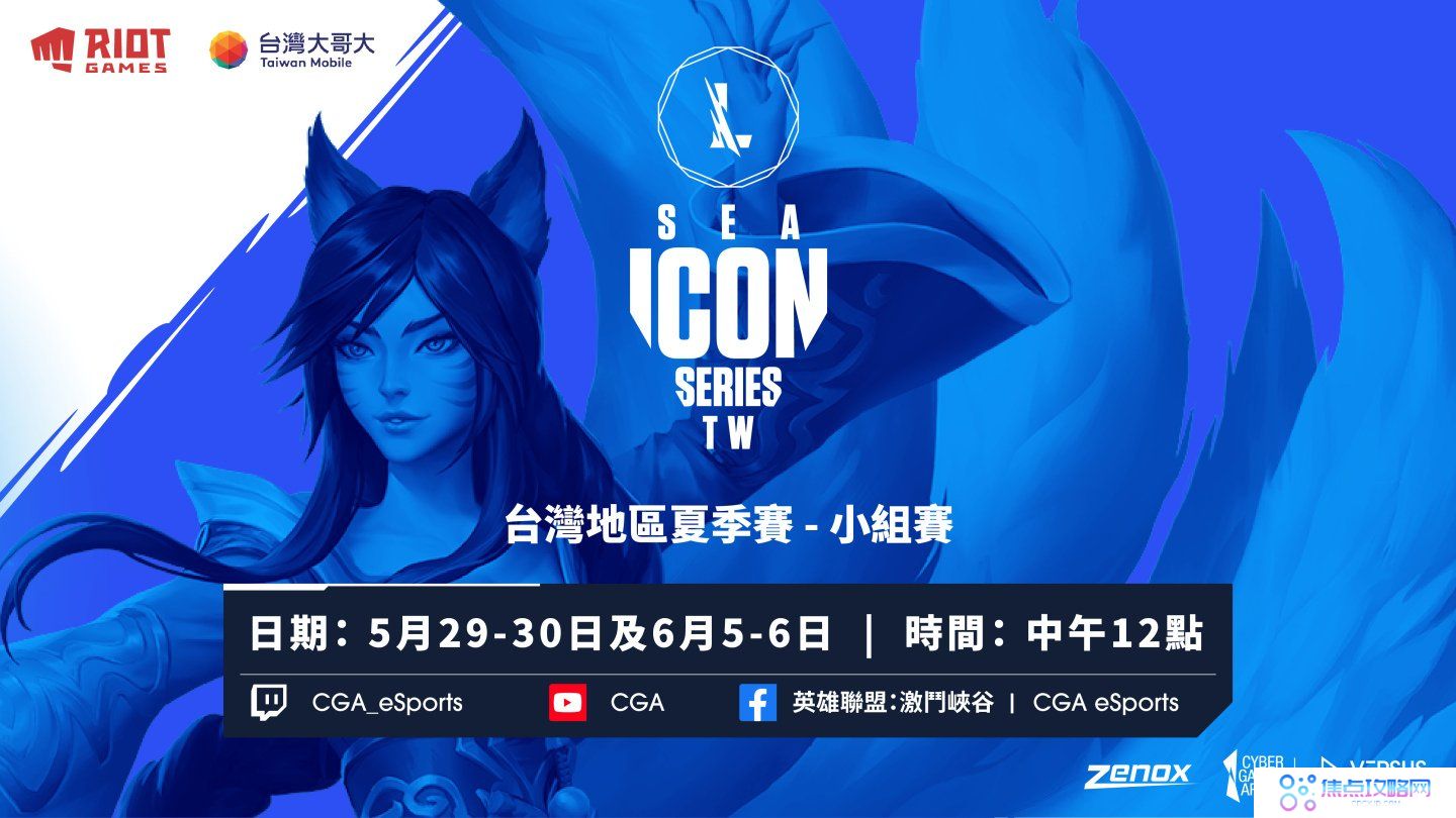 《英雄联盟：激斗峡谷》经典系列赛台湾地区夏季赛5/29开打！小组赛分组名单出炉