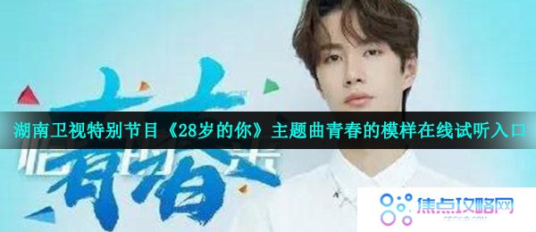 湖南卫视特别节目《28岁的你》主题曲青春的模样在线试听入口