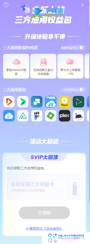 阿里云盘三方应用权益大放送，SVIP用户专享回馈