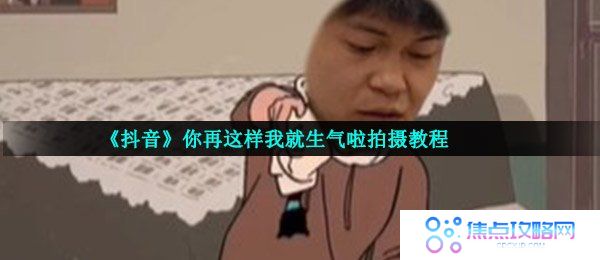 《抖音》你再这样我就生气啦拍摄教程