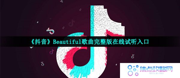 《抖音》Beautiful歌曲完整版在线试听入口