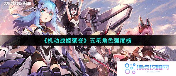 《机动战姬聚变》五星角色强度榜