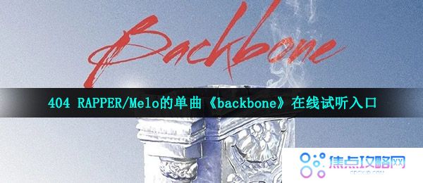 404 RAPPER/Melo的单曲《backbone》在线试听入口