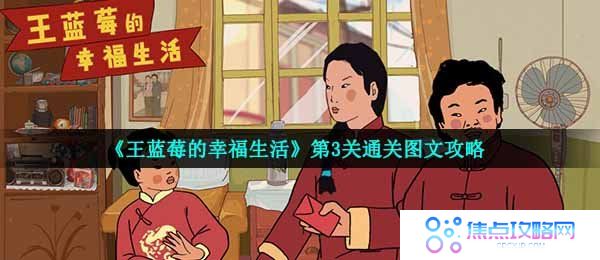 《王蓝莓的幸福生活》第3关通关图文攻略