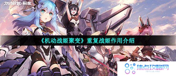 《机动战姬聚变》重复战姬作用介绍