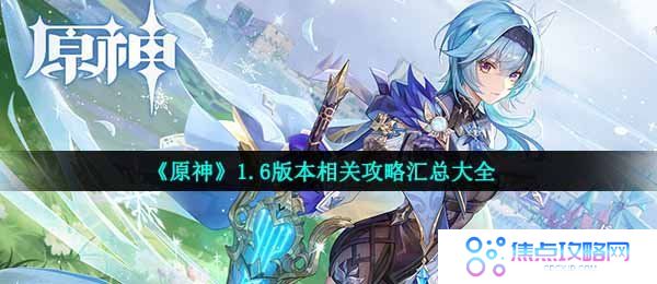 《原神》1.6版本相关攻略汇总大全