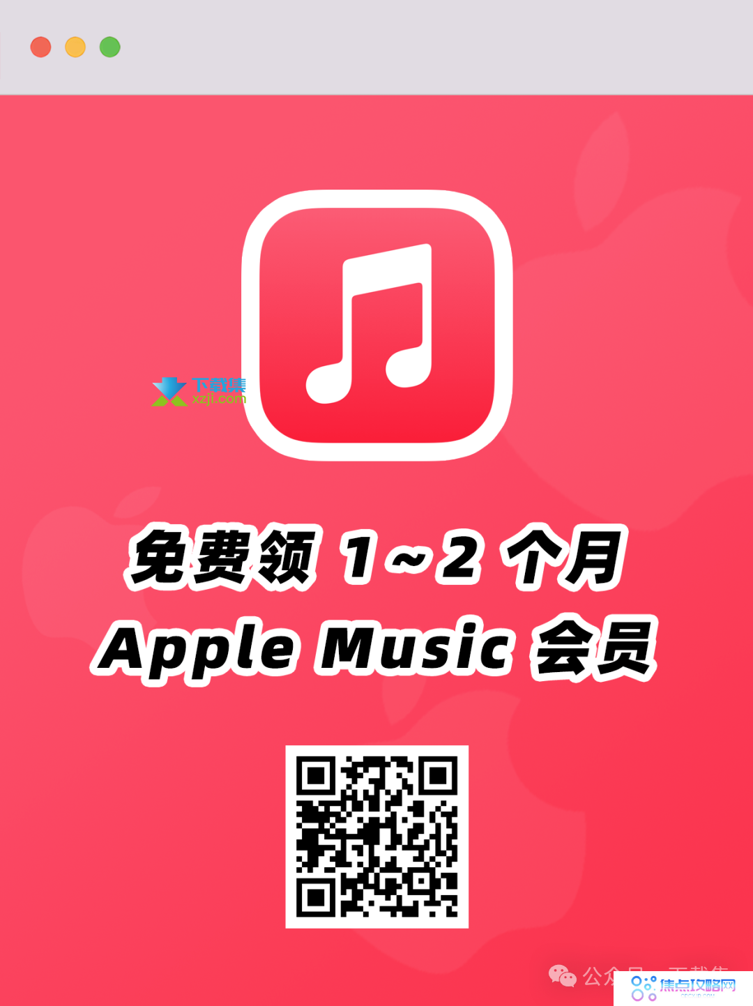 Apple Music免费会员大放送，最高可领12个月！