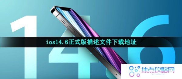 ios14.6正式版描述文件下载地址