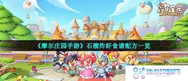 《摩尔庄园手游》石榴炸虾食谱配方一览