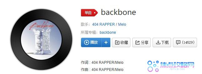 404 RAPPER/Melo的单曲《backbone》在线试听入口