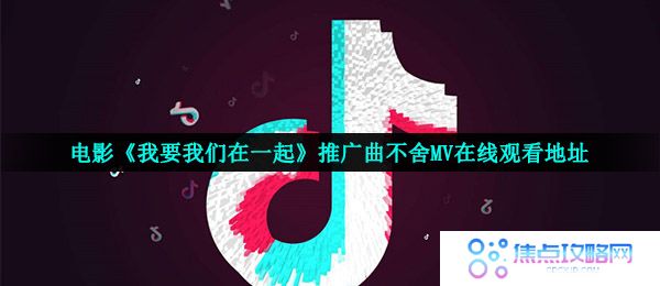 电影《我要我们在一起》推广曲不舍MV在线观看地址