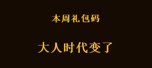 《忍者必须死3》2021年5月24日周礼包兑换码领取