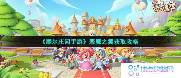 《摩尔庄园手游》恶魔之翼获取攻略