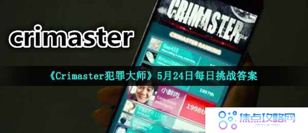 《Crimaster犯罪大师》5月24日每日挑战答案