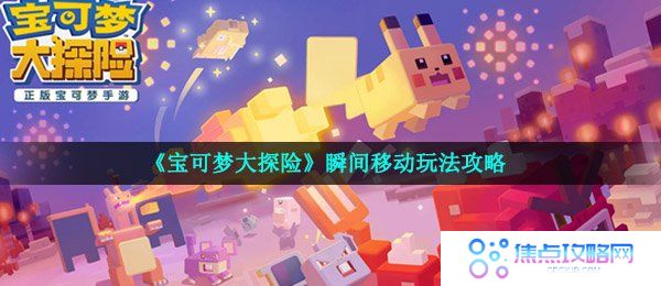 《宝可梦大探险》瞬间移动玩法攻略