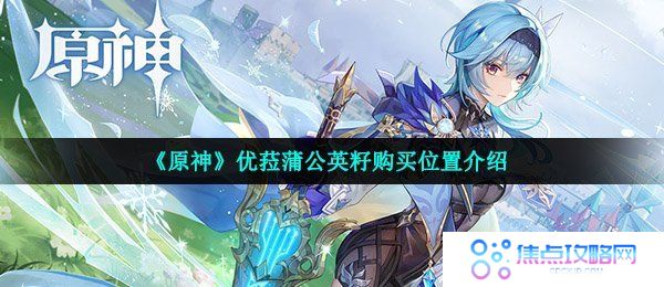 《原神》优菈蒲公英籽购买位置介绍