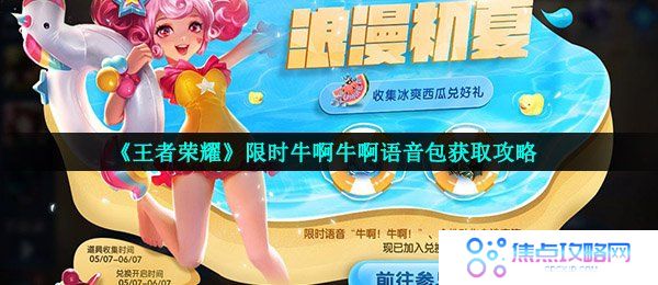 《王者荣耀》限时牛啊牛啊语音包获取攻略