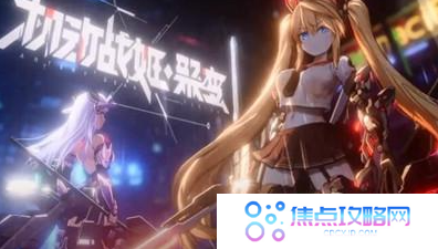 《机动战姬聚变》开局强势阵容搭配攻略