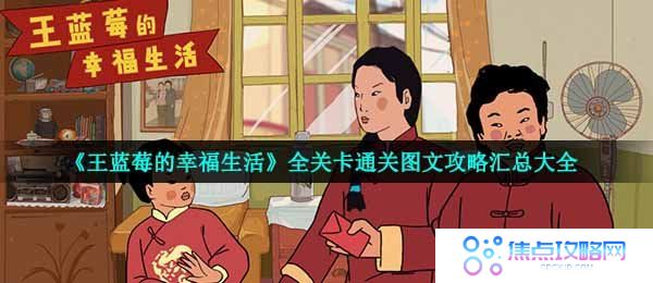 《王蓝莓的幸福生活》全关卡通关图文攻略汇总大全