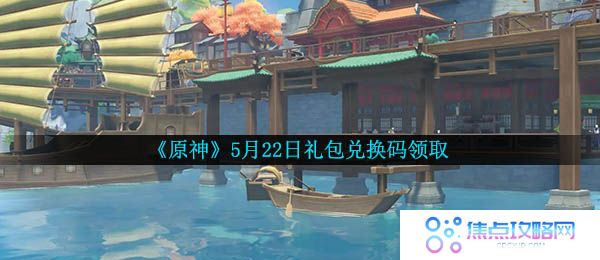 《原神》5月22日礼包兑换码领取