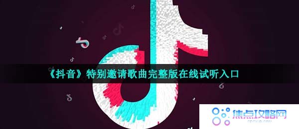 《抖音》特别邀请歌曲完整版在线试听入口
