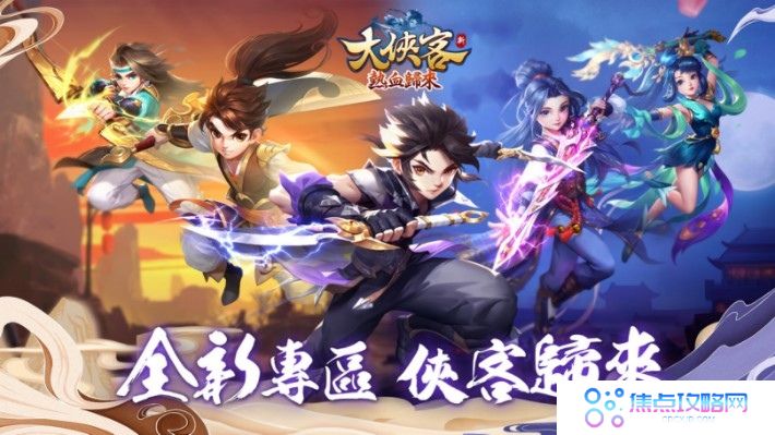 《大侠客》开放全新版本「热血归来」事前登录抢先公开全新职业「刺客」