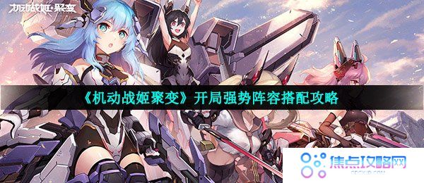 《机动战姬聚变》开局强势阵容搭配攻略