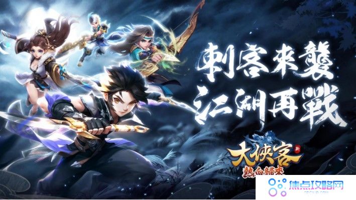 《大侠客》开放全新版本「热血归来」事前登录抢先公开全新职业「刺客」