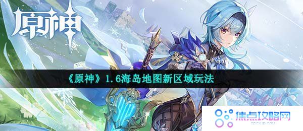 《原神》1.6海岛地图新区域玩法