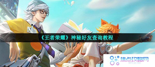 《王者荣耀》神秘好友查询教程