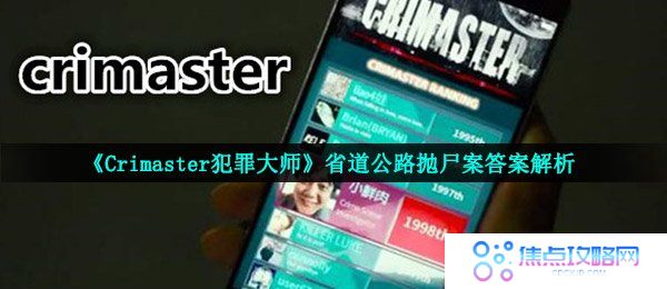 《Crimaster犯罪大师》省道公路抛尸案答案解析