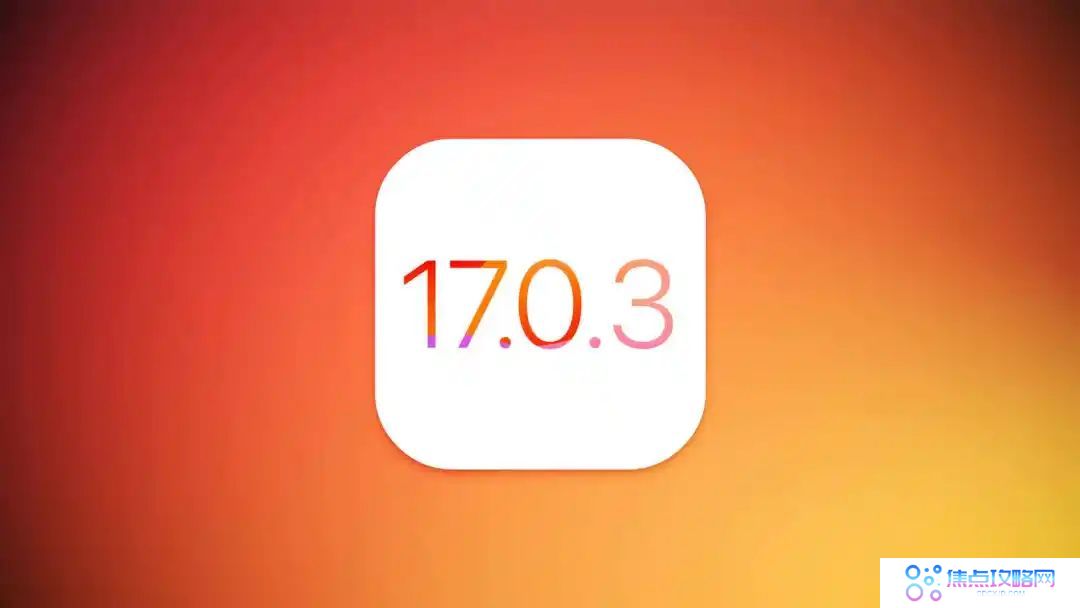 苹果iOS 17.0.3发布,解决iPhone 15 Pro过热修复及内核漏洞