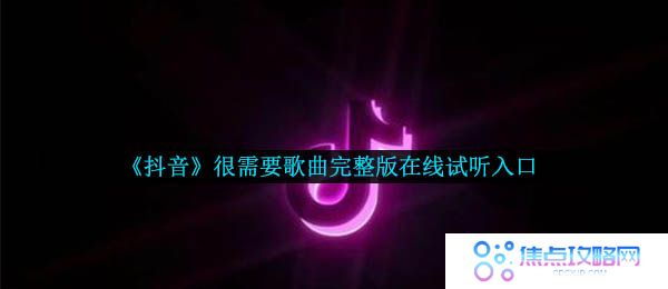 《抖音》很需要歌曲完整版在线试听入口