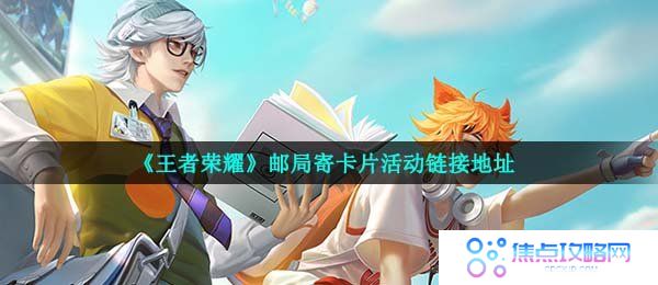 《王者荣耀》邮局寄卡片活动链接地址