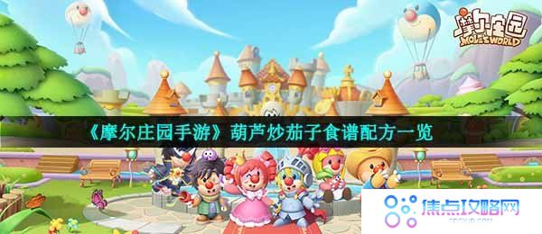 《摩尔庄园手游》葫芦炒茄子食谱配方一览
