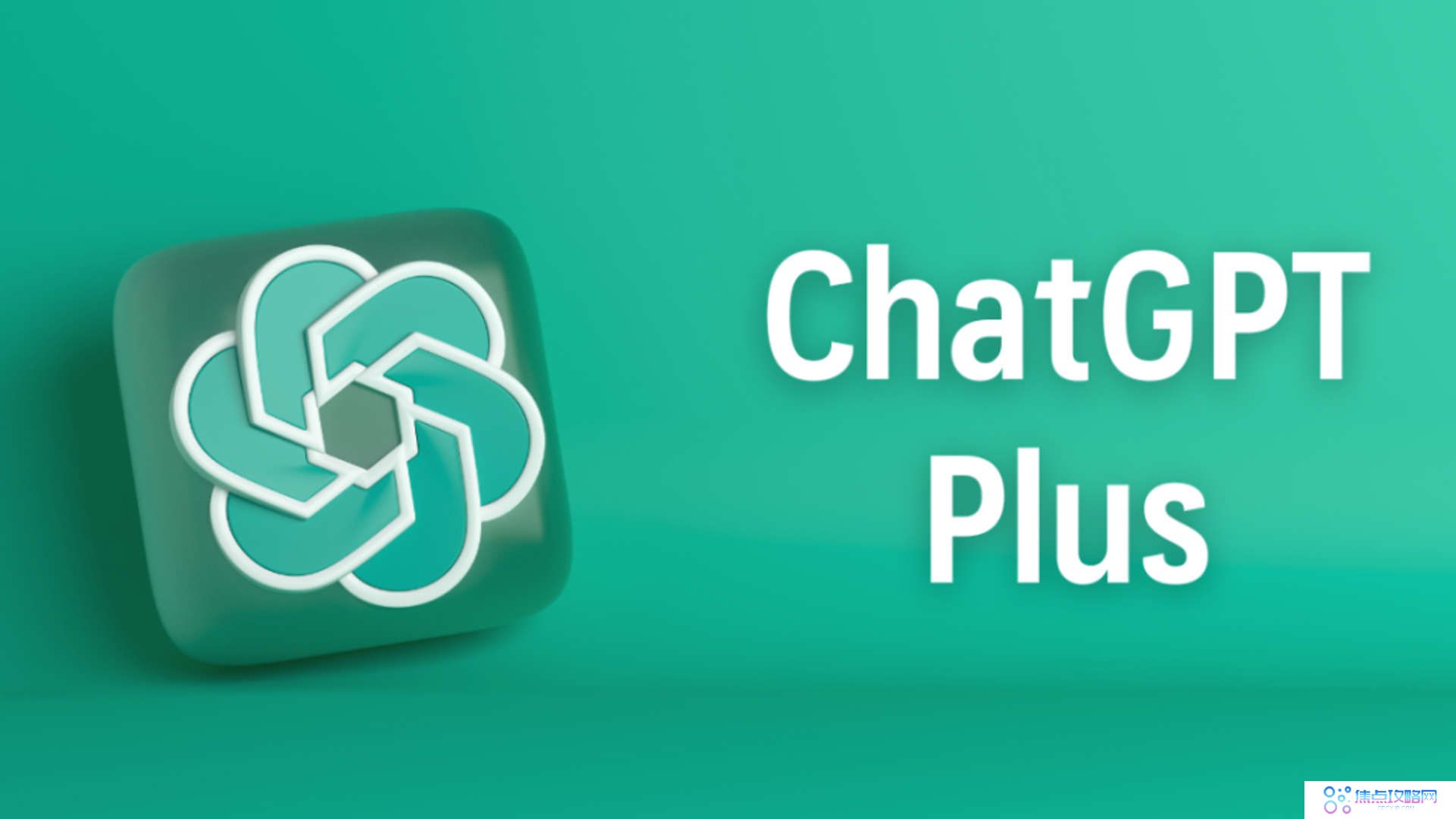 OpenAI暂停ChatGPT Plus新用户注册以应对高使用量过大