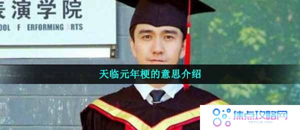 天临元年梗的意思介绍