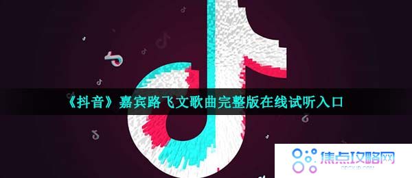 《抖音》嘉宾路飞文歌曲完整版在线试听入口