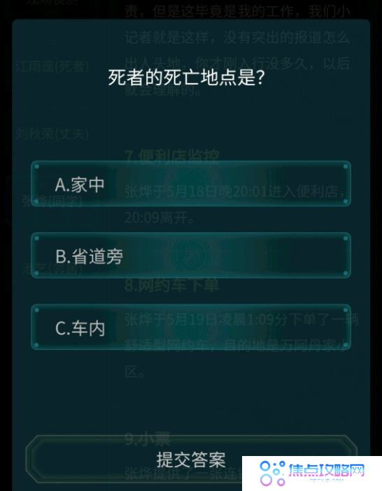 《Crimaster犯罪大师》省道公路抛尸案答案解析