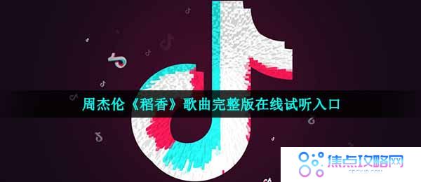 周杰伦《稻香》歌曲完整版在线试听入口