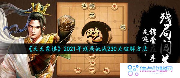 《天天象棋》2021年残局挑战230关破解方法