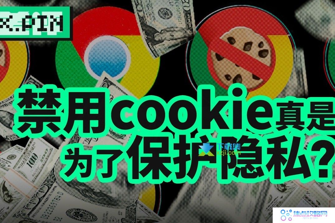 2024年Google Chrome大更新：启用隐私沙盒，限制第三方Cookie