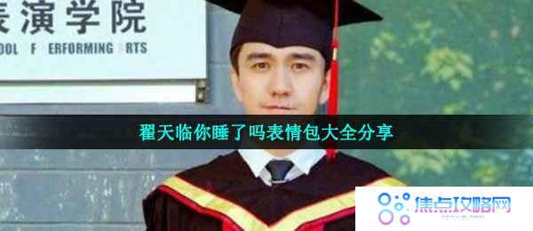 翟天临你睡了吗表情包大全分享