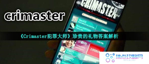 《Crimaster犯罪大师》珍贵的礼物答案解析