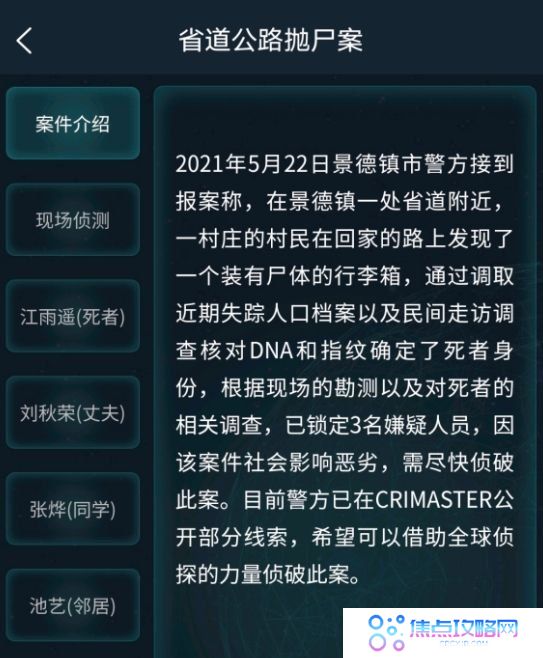 《Crimaster犯罪大师》省道公路抛尸案答案解析