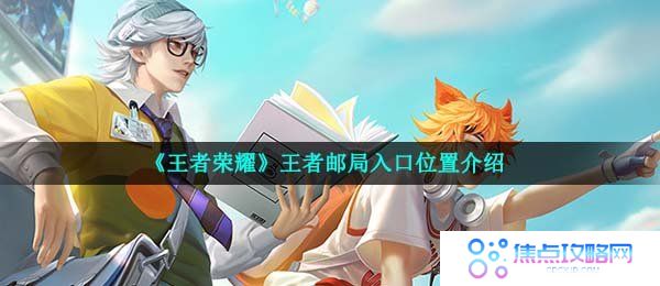 《王者荣耀》王者邮局入口位置介绍